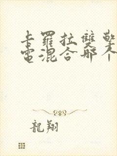 卡罗拉双擎与油电混合哪个好