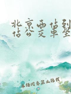 北京西站到北京站公交车坐几路车