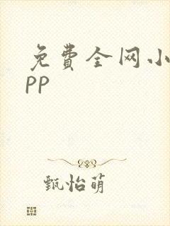 免费全网小说app