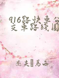 916路快车公交车路线图