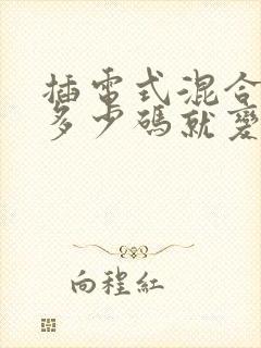 插电式混合动力多少码就变成油 插电式混合动力多少码就变成油
