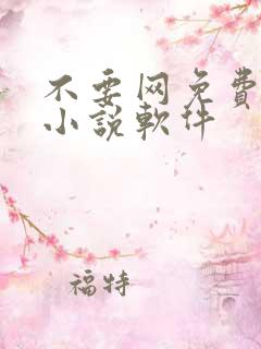 不要网免费看的小说软件