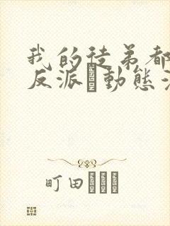 我的徒弟都是大反派·动态漫