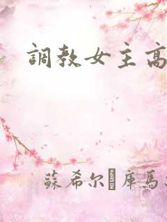 调教女主高h