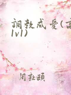 调教成爱(高h1v1)