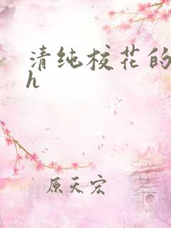 清纯校花的日常h