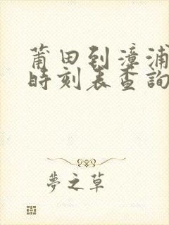 莆田到漳浦动车时刻表查询