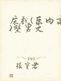 床戏(巨肉高h)双男文