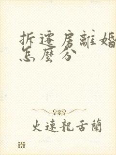 拆迁房离婚房子怎么分