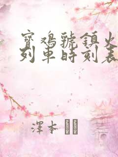 宝鸡虢镇火车站列车时刻表