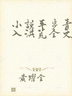小说平步青云梦入洪荒全文免费阅读全文