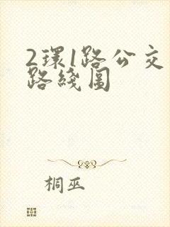 2环1路公交车路线图