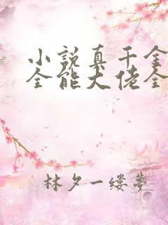 小说真千金她是全能大佬全文免费阅读完整版 小说真千金她是全能大佬全文免费阅读完整版