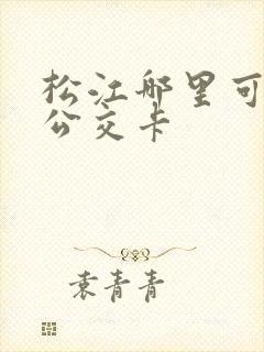 松江哪里可以退公交卡
