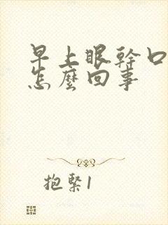 早上眼干口干是怎么回事
