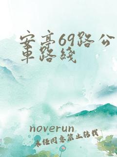 安亭69路公交车路线