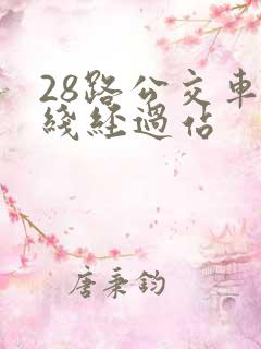 28路公交车路线经过站