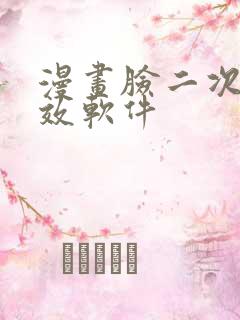 漫画脸二次元特效软件