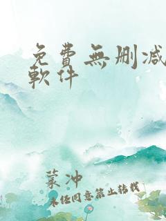 免费无删减韩漫软件