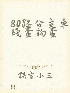 80路公交车路线查询查