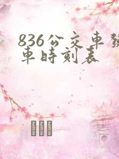 836公交车发车时刻表