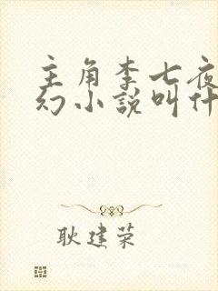 主角李七夜的玄幻小说叫什么