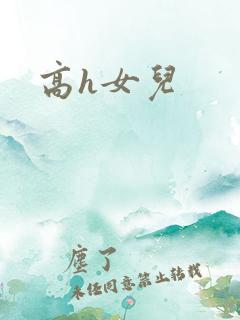 高h女儿