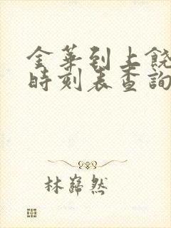 金华到上饶高铁时刻表查询