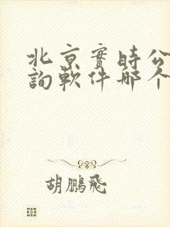 北京实时公交查询软件哪个准 北京实时公交查询软件哪个准
