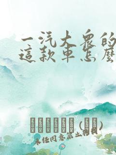 一汽大众的探岳这款车怎么样