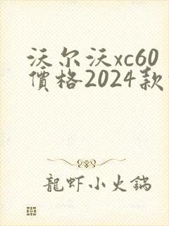 沃尔沃xc60价格2024款报价