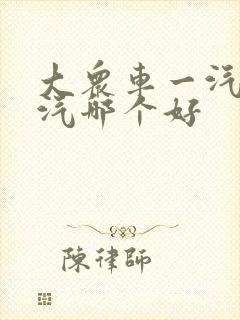 大众车一汽和上汽哪个好
