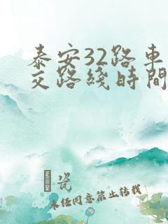 泰安32路车公交路线时间表