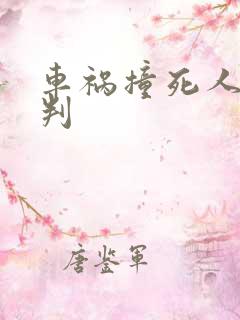 车祸撞死人怎么判 车祸撞死人怎么判