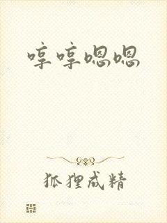 哼哼嗯嗯