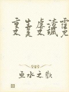 重生虐渣霍夫人又美又飒免费在线阅读
