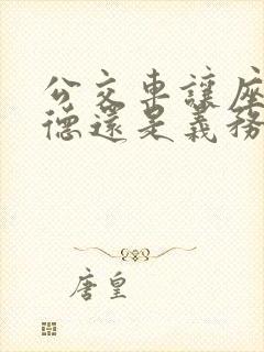 公交车让座是道德还是义务 公交车让座是道德还是义务