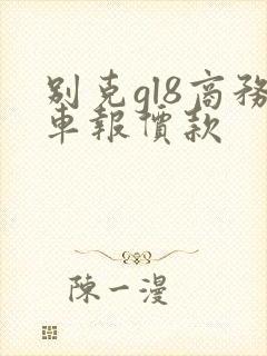 别克gl8商务车报价款