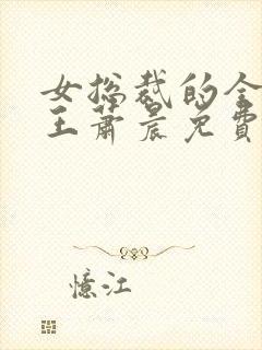 女总裁的全能兵王萧晨免费阅读免费