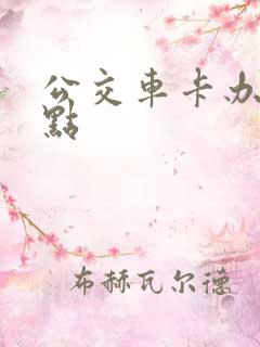 公交车卡办理地点