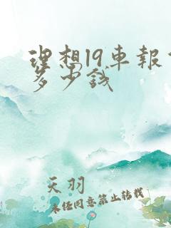 理想l9车报价多少钱