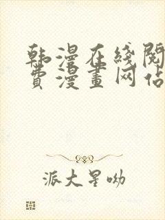 韩漫在线阅读免费漫画网站推荐