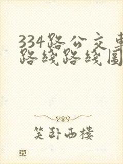 334路公交车路线路线图