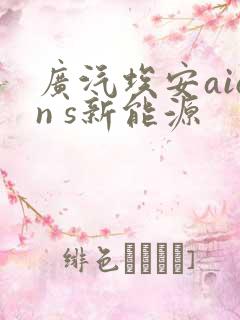 广汽埃安aion s新能源