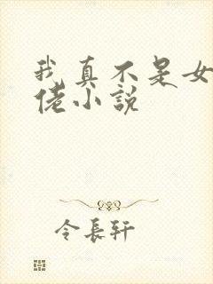 我真不是女装大佬小说