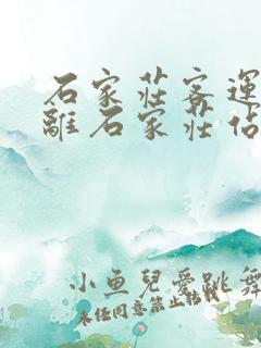 石家庄客运总站离石家庄站多远 石家庄客运总站离石家庄站多远