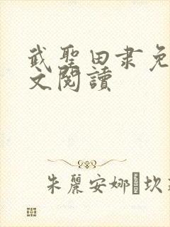 武圣田隶免费全文阅读