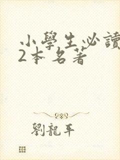 小学生必读的22本名著