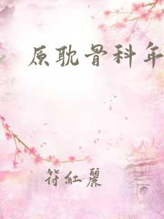 原耽骨科年下