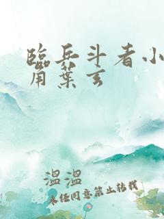 临兵斗者小说主角叶玄